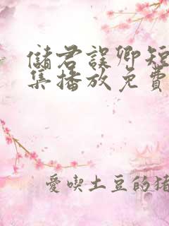 储君误卿短剧全集播放免费