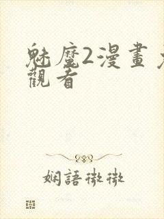 魅魔2漫画免费观看