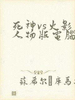 死神vs火影多人物版电脑版下载