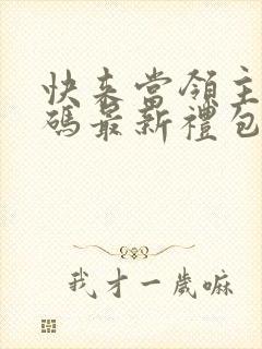 快来当领主兑换码最新礼包