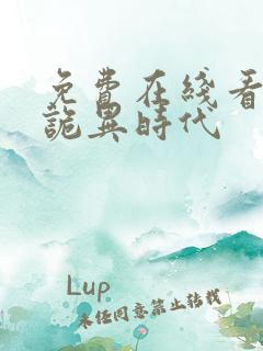 免费在线看全球诡异时代