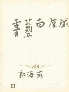 舌苔白厚腻舌中有裂