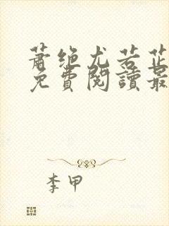 萧绝尤若芷小说免费阅读最新章节