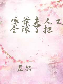 傅爷夫人又惊艳全球了把