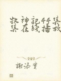 牧神记44集全集在线播放