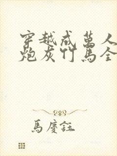 穿越成万人迷的炮灰竹马全文阅读