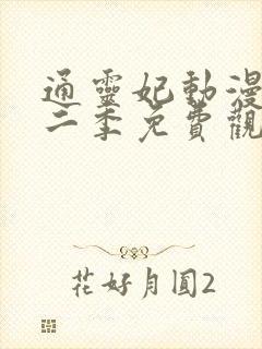 通灵妃动漫版第二季免费观看完整版