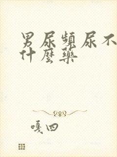 男尿频尿不净吃什么药