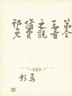 邪修之王第七季免费观看全集动漫