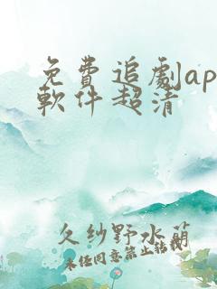 免费追剧app软件超清
