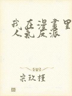 我在漫画里成了人气反派