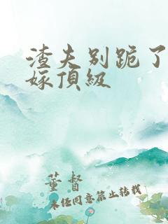 渣夫别跪了夫人嫁顶级