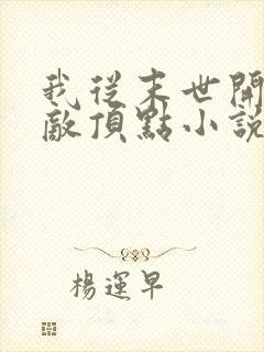 我从末世开始无敌顶点小说