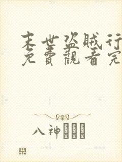 末世盗贼行漫画免费观看完整版