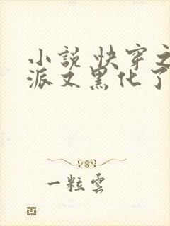 小说 快穿之反派又黑化了