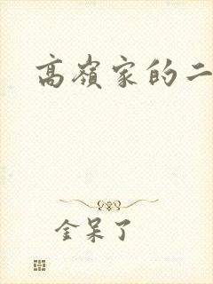 高岭家的二轮花