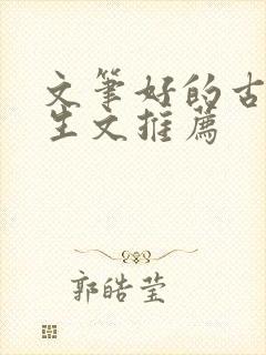 文笔好的古言重生文推荐