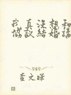 我真没想和大佬协议结婚讲的什么