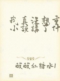 我真没想重生啊小说讲了什么