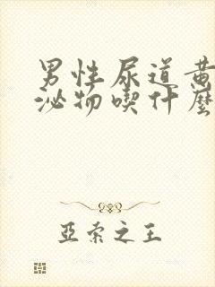 男性尿道黄色分泌物吃什么药