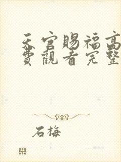 天官赐福高清免费观看完整版动漫