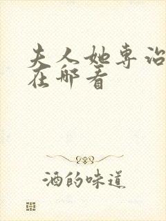 夫人她专治不服在哪看