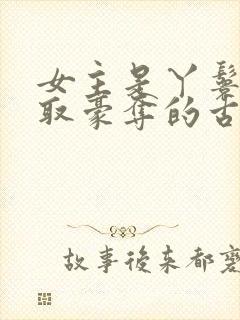 女主是丫鬟被强取豪夺的古言