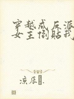 穿越成反派三个女主倒贴我短剧