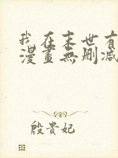 我在末世有套房漫画无删减