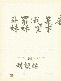 斗罗:我是唐三妹妹 完本