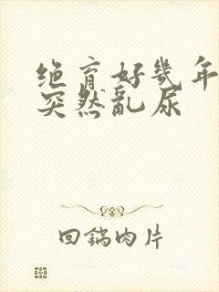 绝育好几年的猫突然乱尿