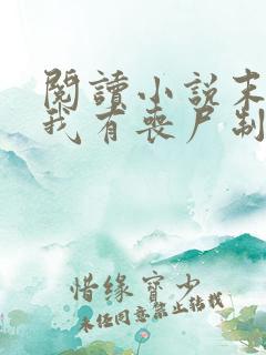 阅读小说末世之我有丧尸制造系统