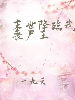 末世降临我成了丧尸王