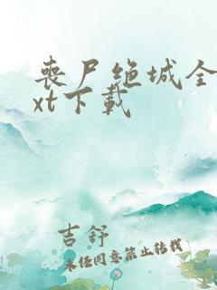 丧尸绝城全本txt下载