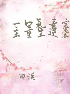 一口气看完大女主重生逆袭爽漫