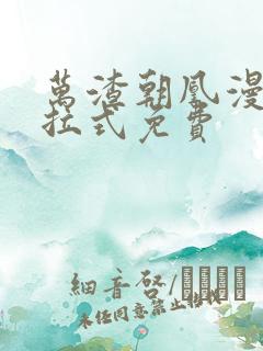 万渣朝凰漫画下拉式免费