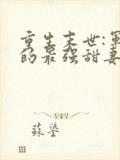 重生末世:军长的最强甜妻