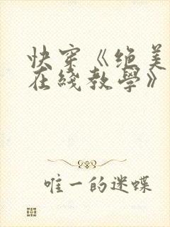 快穿《绝美白莲在线教学》