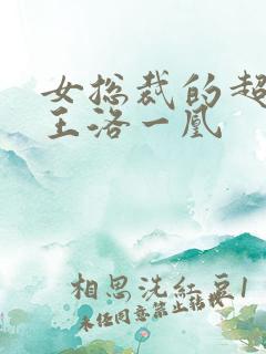 女总裁的超级兵王洛一凰