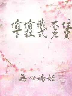 偷偷藏不住漫画下拉式免费