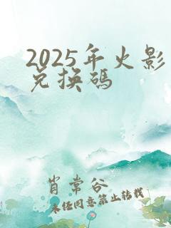 2025年火影兑换码