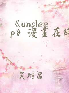 《unsleep》漫画在线阅读