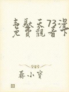 韦驮天73漫画免费观看下拉式漫画最新