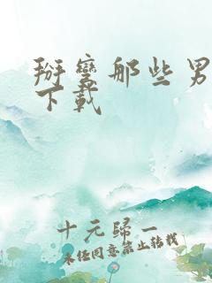 掰弯那些男人们下载