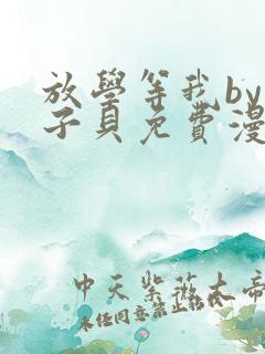 放学等我by酱子贝免费漫画完整版