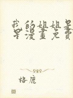 我的姐姐是大明星漫画免费看,无删减