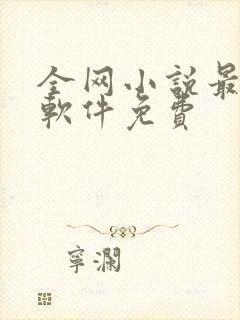 全网小说最全的软件免费