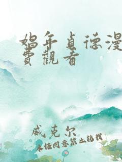 娼年贞德漫画免费观看