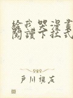 给我哭漫画免费阅读下拉式漫画