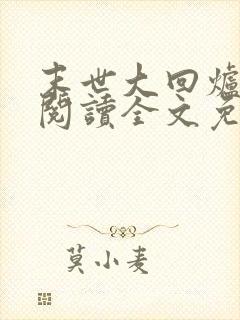 末世大回炉在线阅读全文免费